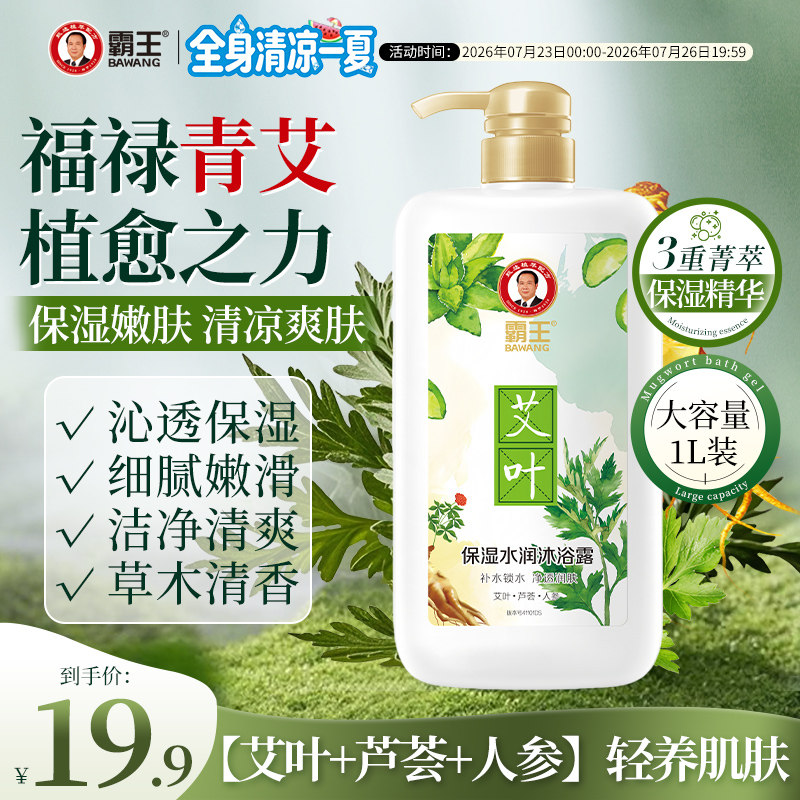 霸王艾叶人参草本沐浴露艾草健肤持久留香滋润清爽清凉男士沐浴乳