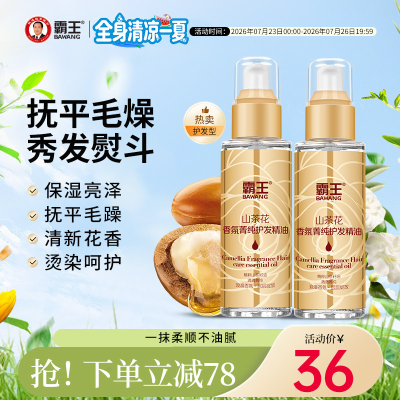 【两支装】霸王山茶花护发精油女修护烫染改善卷发防毛躁柔顺头发