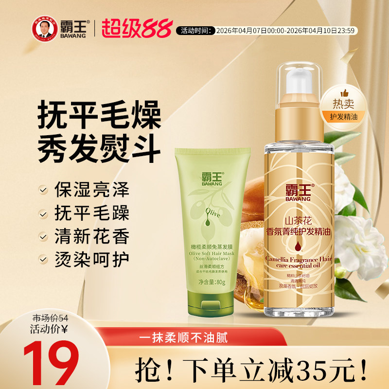 霸王山茶花护发精油女润发修护烫染护发油卷发防毛躁柔顺头发干枯