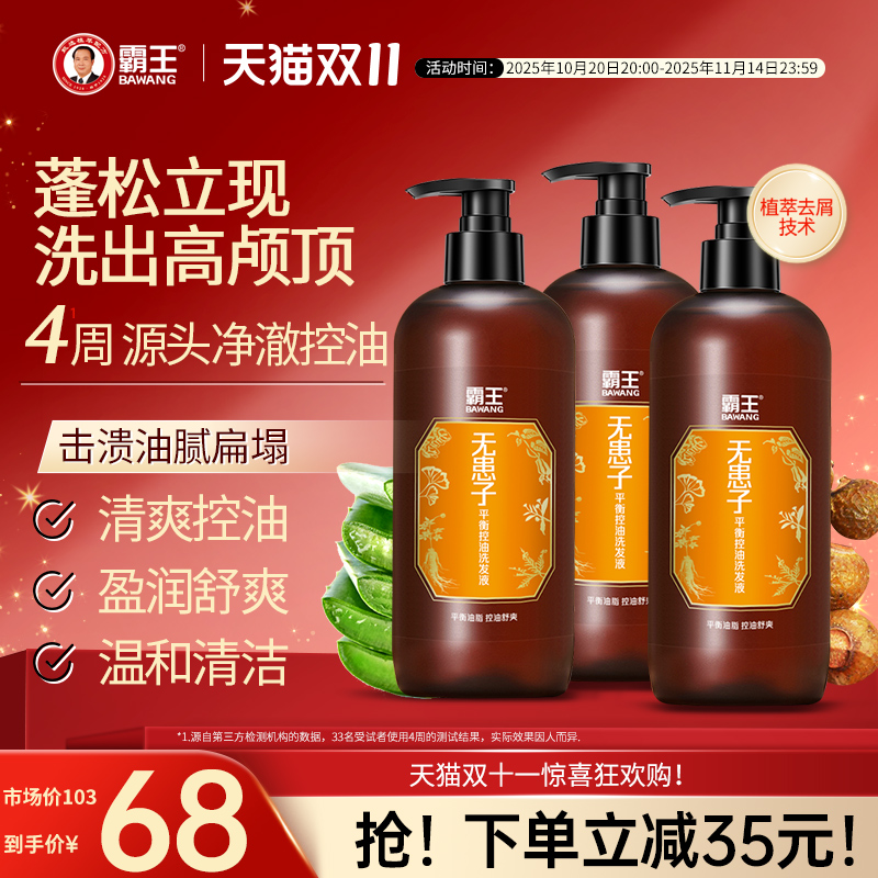 霸王无患子控油蓬松洗发水