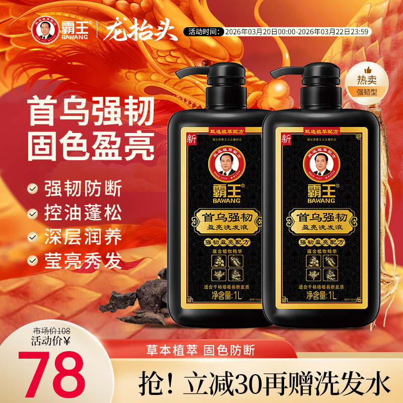 霸王防断发何首乌洗发水固色去油蓬松78元