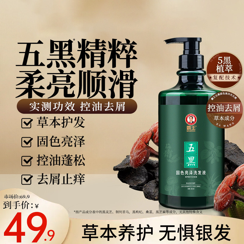 霸王五黑发丝固色洗发水控油蓬松去屑洗头膏何首乌黑芝麻洗发露