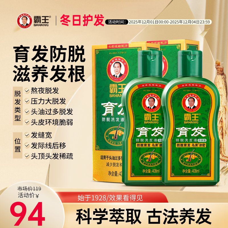 霸王育发防脱发洗发水