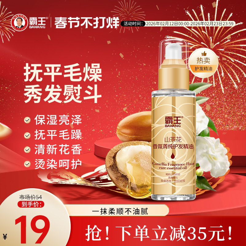 霸王山茶花护发精油女润发修护烫染护发油卷发防毛躁柔顺头发干枯