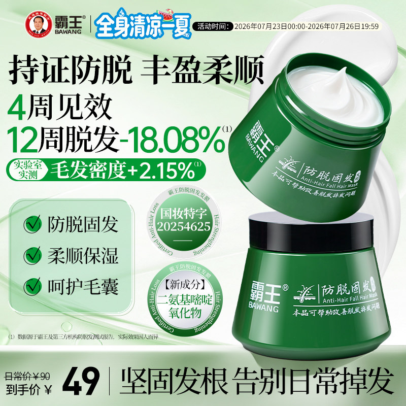 霸王防脱固发柔顺发膜