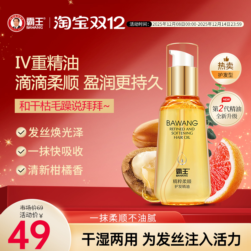 霸王防毛躁柔顺修复干枯护发精油