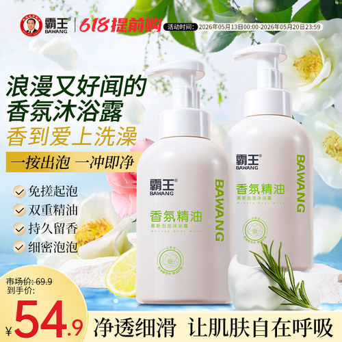 霸王慕斯泡泡精油沐浴露