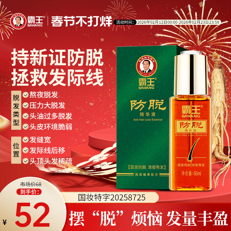 霸王防脱固发精华液养发男女生护发非增发强韧丰盈护理头皮营养液