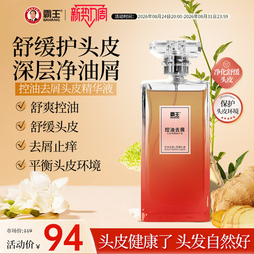 霸王生姜控油去屑精华液