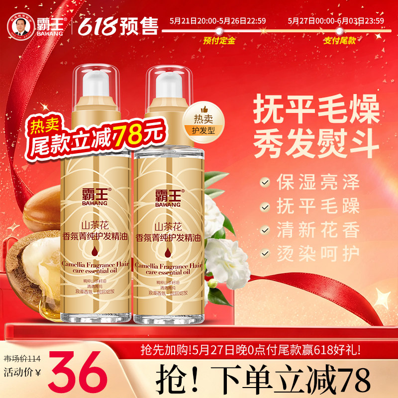 【两支装】霸王山茶花护发精油女修护烫染改善卷发防毛躁柔顺头发