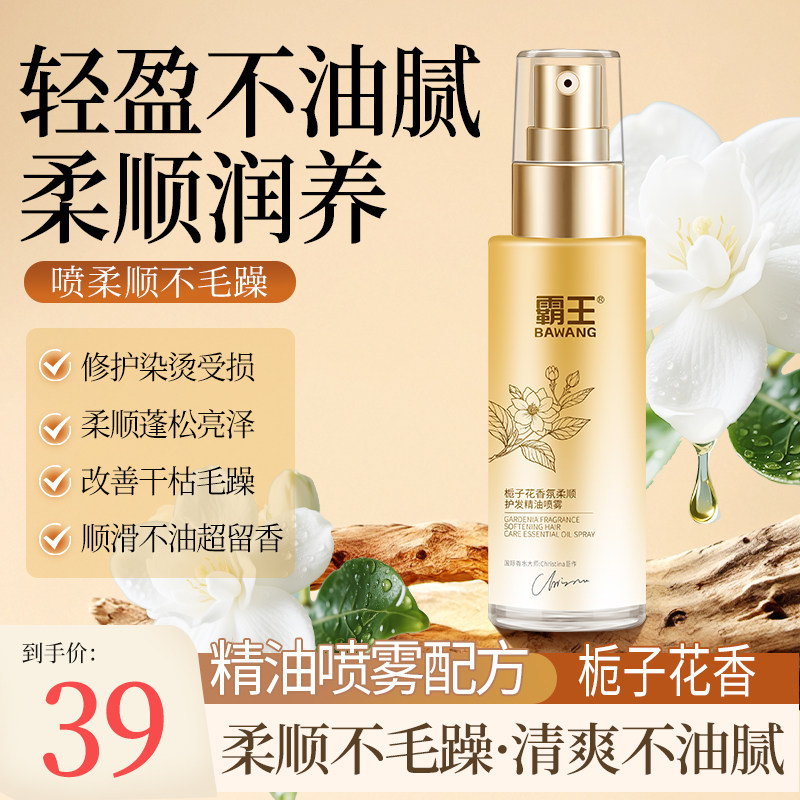 霸王栀子花香氛护发精油喷雾女修护防毛躁柔顺亮泽持久留香精华油
