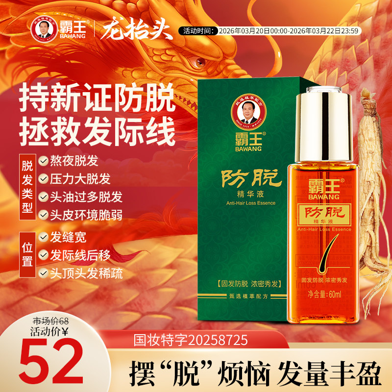 霸王防脱固发精华液头皮营养液券后38元
