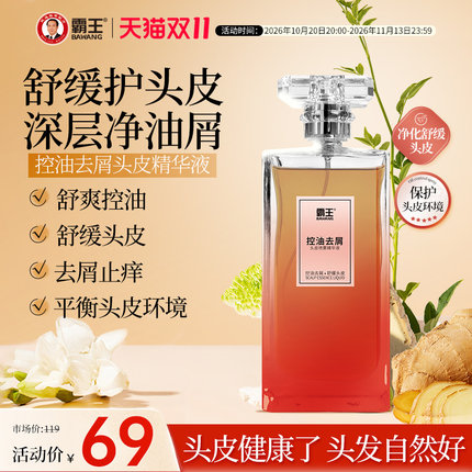 霸王头皮精华液控油去屑蓬松舒缓头皮补水精油精华头皮护理营养液