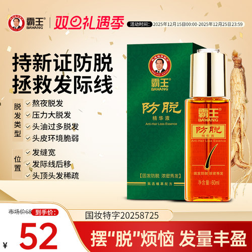 霸王强韧丰盈防脱发精华液