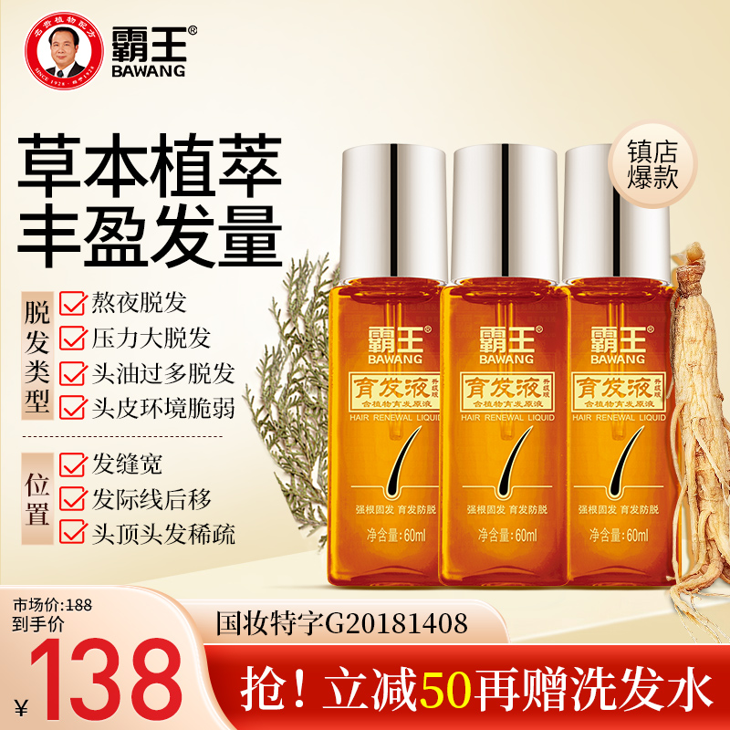 霸王育发液防脱发精华液