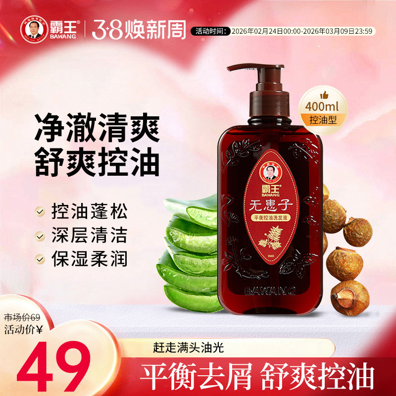 霸王无患子洗发水控油去屑止痒洗发露去油男女士洗头膏蓬松自然