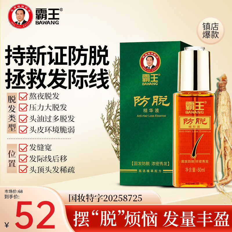 霸王防脱固发精华液头皮营养液强韧丰盈护理券后38元