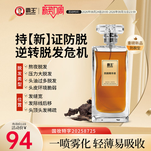霸王防脱精华液固发营养液