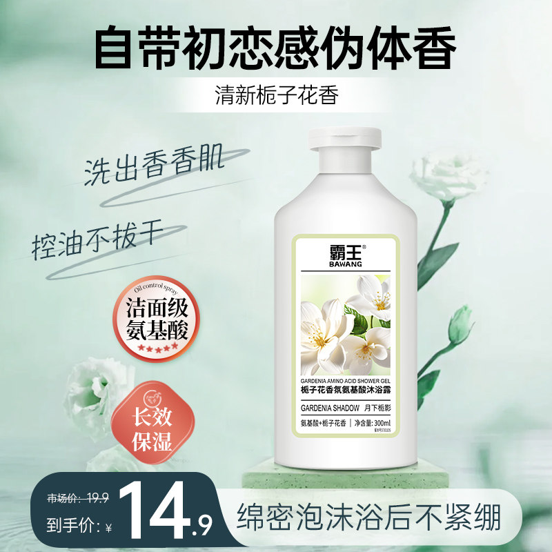 霸王栀子花氨基酸沐浴露滋润补水图片