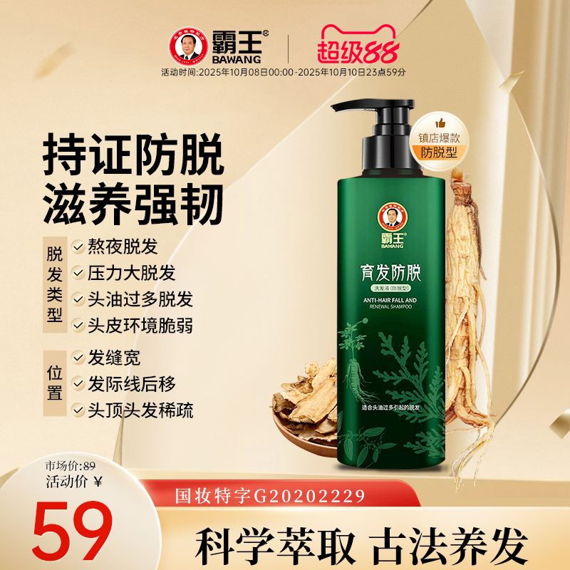 霸王育发防脱洗发水滋养