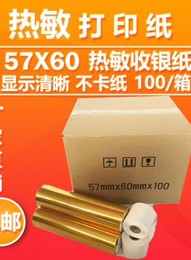 包邮热敏纸57*60收银纸打印纸57x60超市收款58mm小票纸57mmX60mm