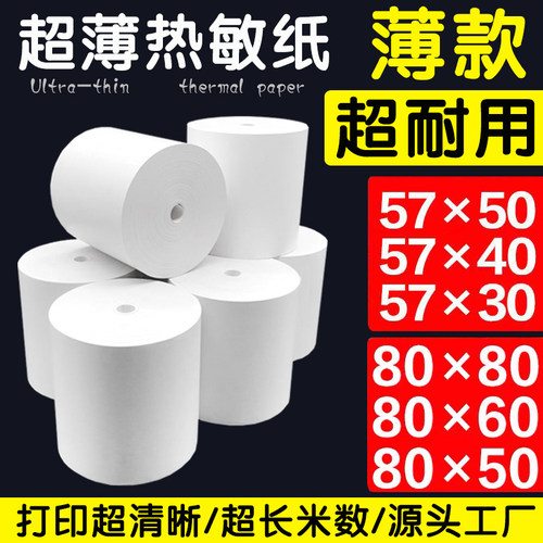 薄纸热敏纸57x50外卖打印纸小票