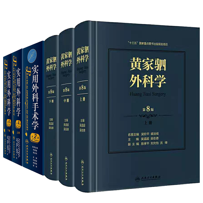 共3种6册2021新版黄家驷外科学第8版上中下/实用外科学第4版上下/实用外科手术学第2版吴肇汉秦新裕丁强吴孟超泌尿外科