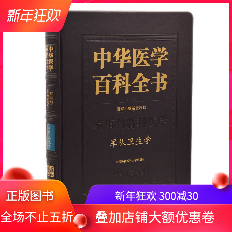 现货 中华医学百科全书 军事与特种医学 军队卫生学 中国协和医科大学出版社