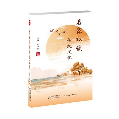 名家纵谈传统文化 主编 毛国强 平装  天津科技翻译出版公司 9787543344556