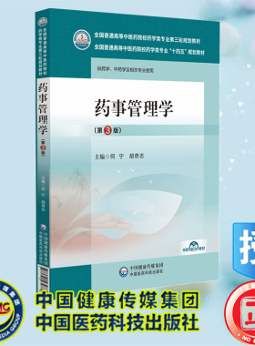 现货正版 药事管理学 第3版 十四五规划教材 何宁 胡奇志 中国医药科技出版社 9787521439779