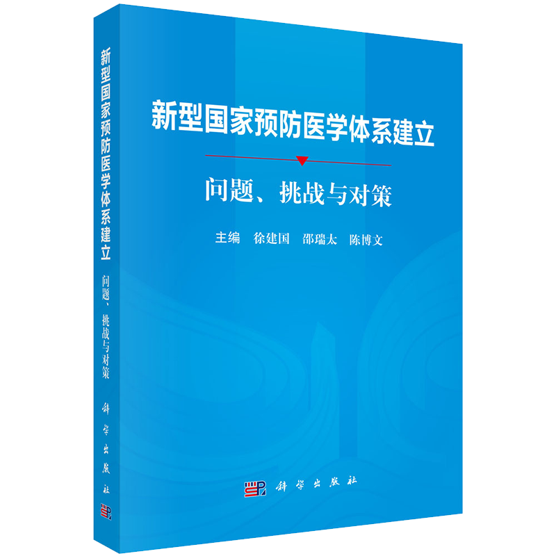 现货 新型国家预防医学体系建立问题挑战与对策科学出版社徐建国邵瑞太陈博文