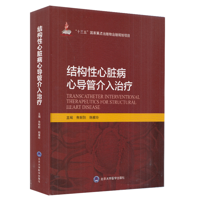 现货结构性心脏病心导管介入治疗十三五国家重点出版物北京大学医学出版社朱鲜阳韩雅玲内科学心脏病学心血管疾病9787565920509