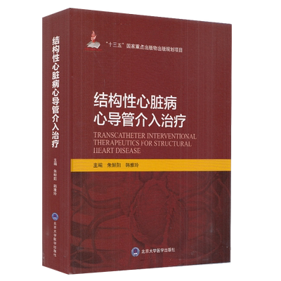 现货结构性心脏病心导管介入治疗十三五国家重点出版物北京大学医学出版社朱鲜阳韩雅玲内科学心脏病学心血管疾病9787565920509