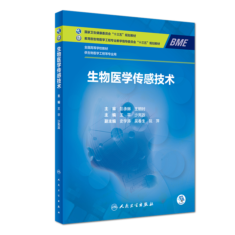 预12月出版 生物医学传感技术 高等学校教育部生物医学专业教学指导委员会 十三五规划教材 供生物医学工程等专业用 王平 沙宪政