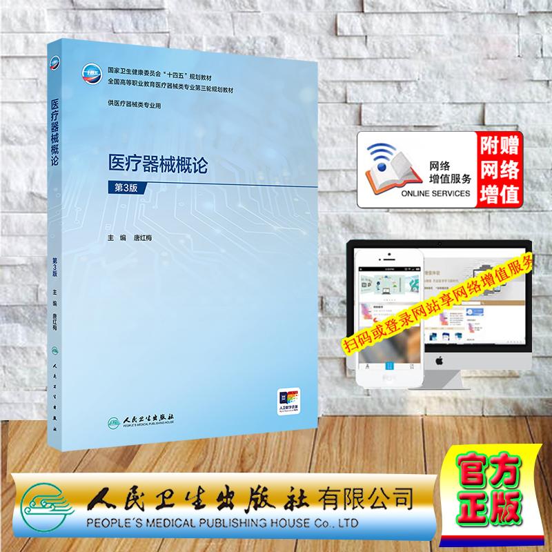 赠数字资源 医疗器械概论 第3版 高专高职教材临床医学专业 唐红梅 平装 人民卫生出版社9787117398244图片