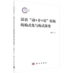 正版全新 平装 汉语动介宾”结构的构式化与构式演变 罗耀华 科学出版社 9787030820037