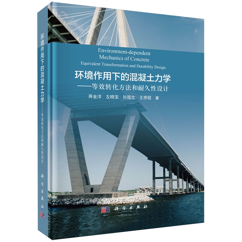 正版全新 精装 环境作用下的混凝土力学等效转化方法和耐久性设计 蒋金洋 科学出版社 9787030769947