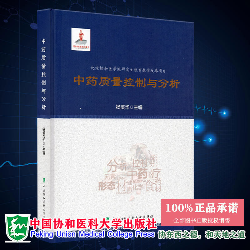 正品现货中药质量控制与分析北京协和医学院研究生教育教学改革项目杨美华主编中国协和医科大学出版社9787567913257