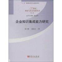 正版全新 平装 企业知识集成能力研究 张小娣 科学出版社 9787030393180