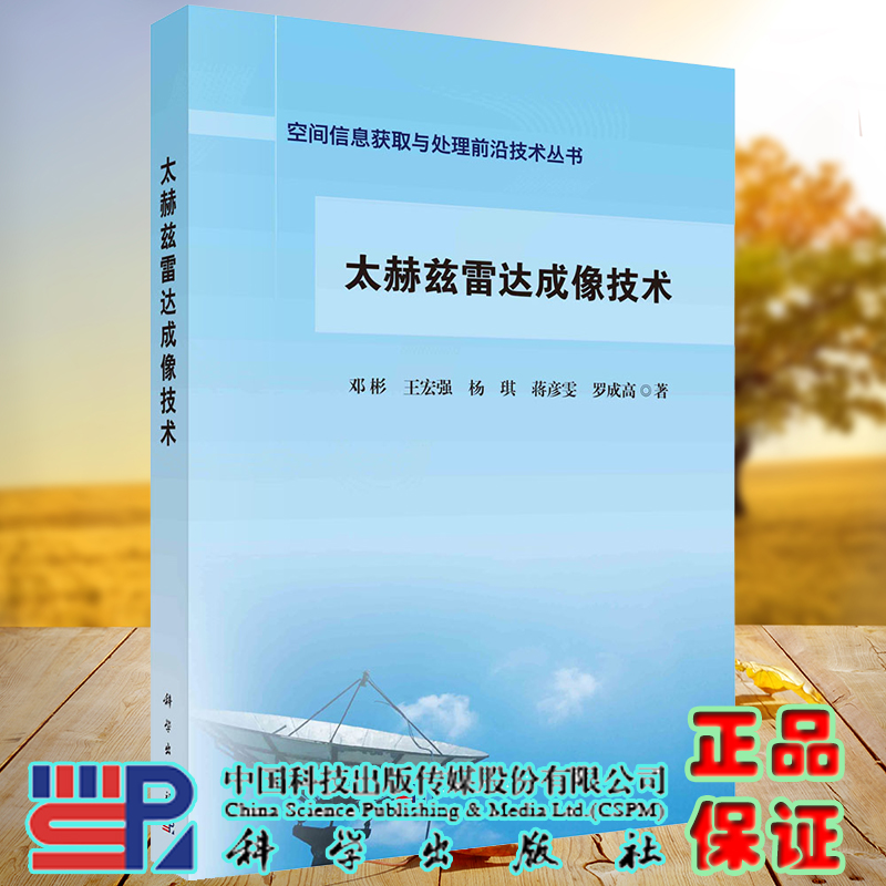 正版现货 太赫兹雷达成像技术 空间信息获取与处理前沿技术丛书 邓彬等 科学出版社9787030713711