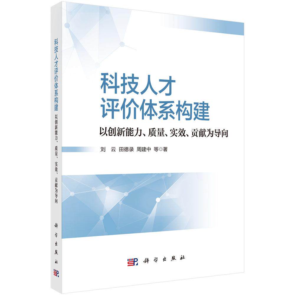 科技人才评价体系构建 以创新能力 质量 实效 贡献为导向 刘云 科学出版社9787030824424