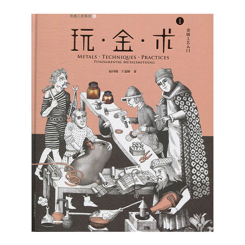 玩金术1金属工艺入门灵感工匠系列6 赵丹绮王意婷著上海科学技术出版社9787547840771