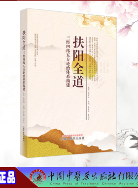 现货正版 平装 扶阳全道 三经四纬五方论治体系构建 吴文笛 姜莉云主编 中国中医药出版社 9787513277990