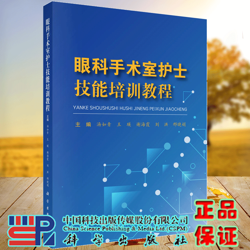 正版全新 平装 眼科手术室护士技能培训教程 汤如青 王瑛 谢海霞 刘洪 邢晓娟 科学出版社 9787030791375