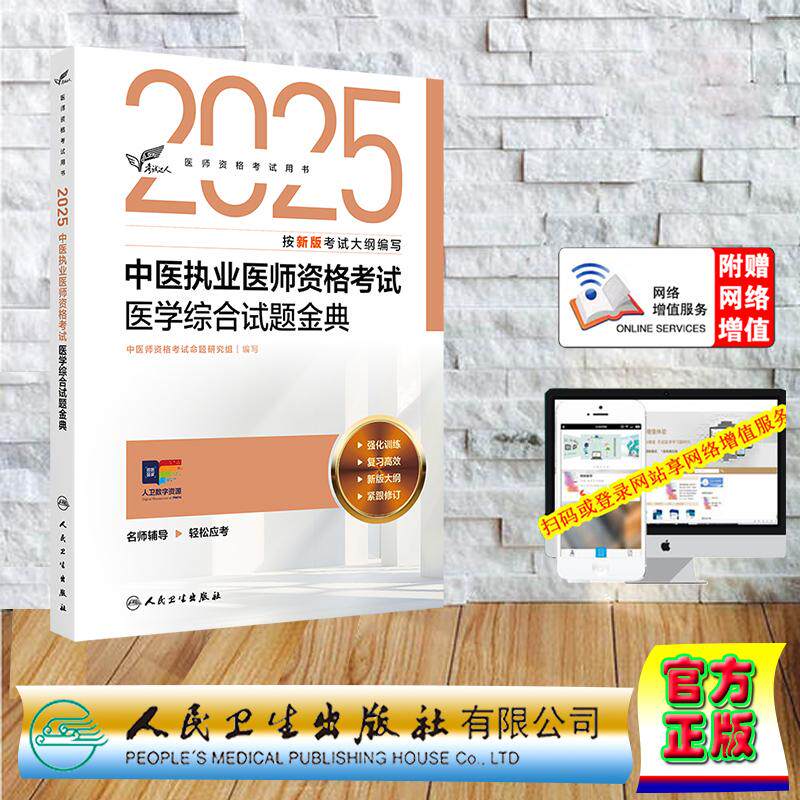 赠数字资源 考试达人 2025中医执业医师资格考试 医学综合试题金典 平装 执业助理医师 人民卫生出版社 9787117375887