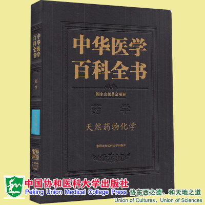 正版全新现货 精装 中华医学百科全书 药学 天然药物化学 庾石山 中国协和医科大学出版社9787567915916