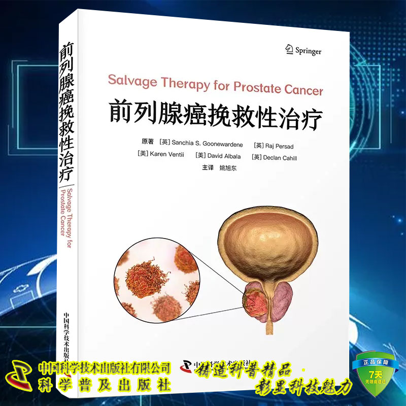 现货前列腺癌挽救性治疗 姚旭东前列腺诊断切除放射治疗男科病学临床案例教程肿瘤内科学参考书籍中国科学技术出版社9787504699985