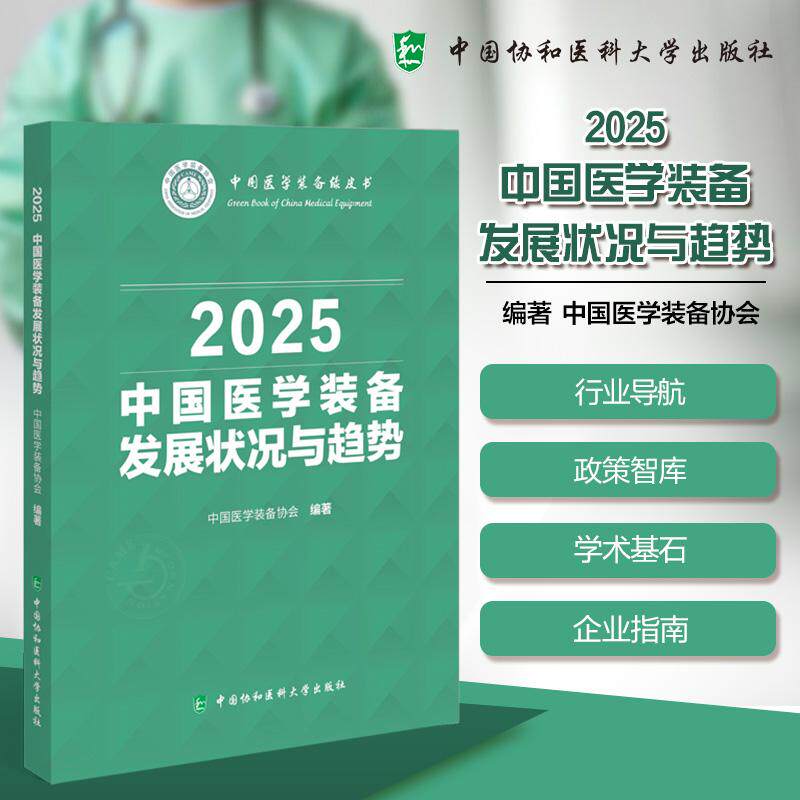 中国医学装备发展状况与趋势 2025 中国医学装备协会 编著 中国协和医科大学出版社9787567926097