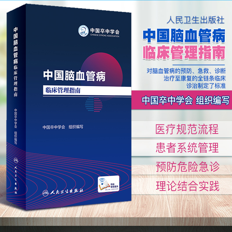 现货中国脑血管病临床管理指南中国卒中学会组织编写人民卫生出版社缺血性脑出血蛛网膜下腔出血颅内静脉系统血栓标准康复