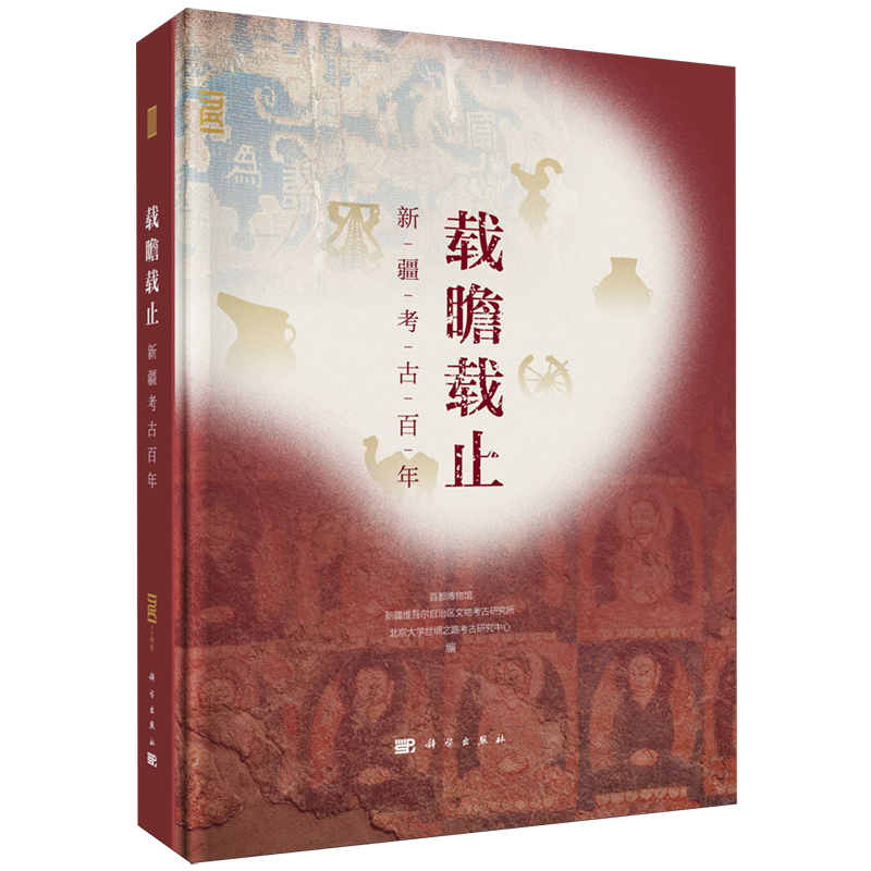 正版全新 精装 载瞻载止新疆考古百年 首都博物馆 科学出版社 9787030784933